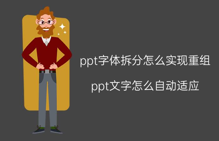 ppt字体拆分怎么实现重组 ppt文字怎么自动适应？